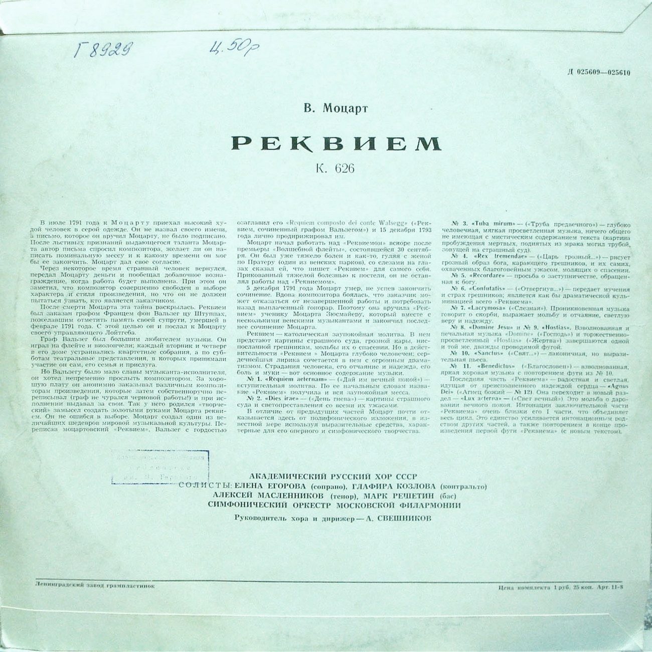 В. А. МОЦАРТ (1756-1791) «Реквием» — А. Свешников