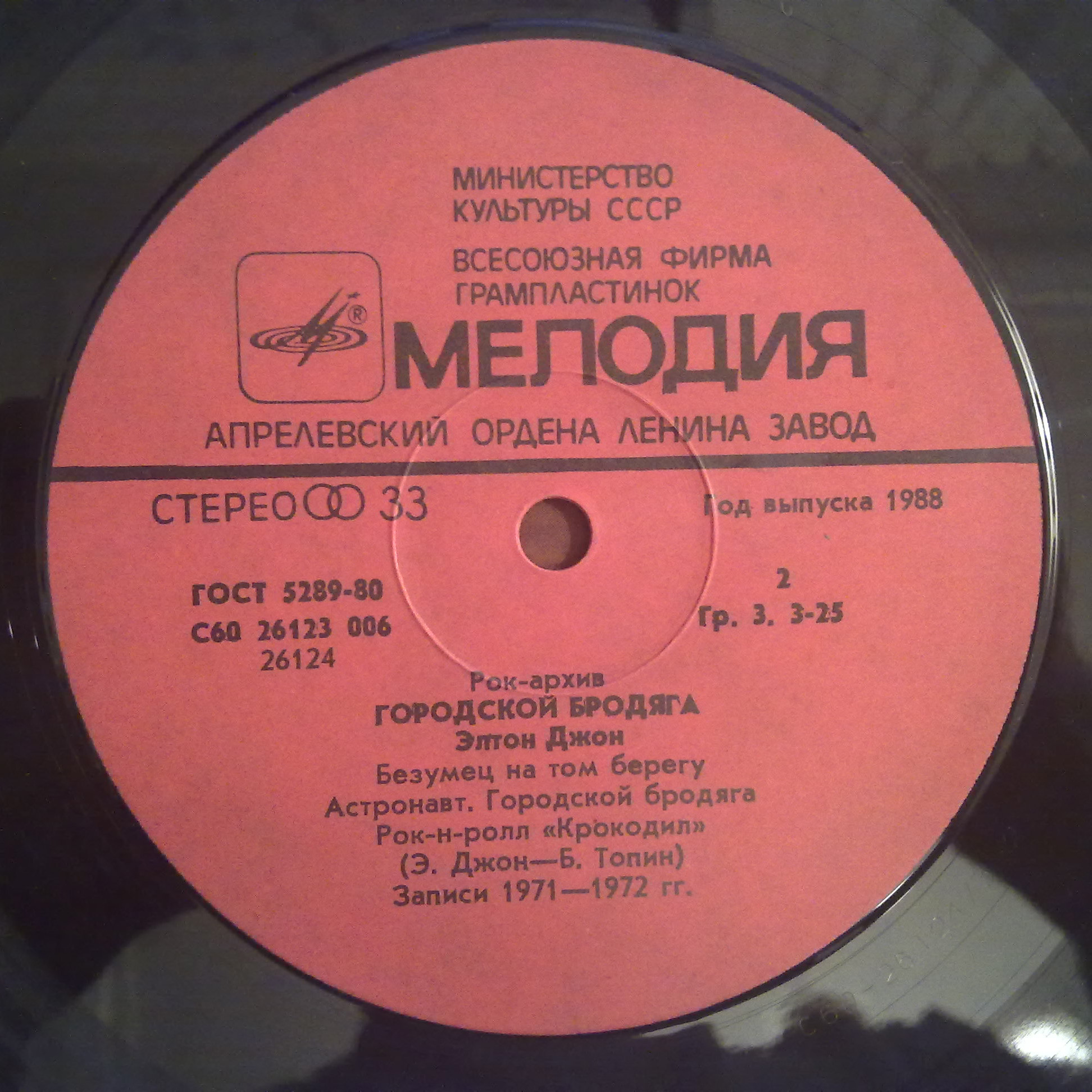 Элтон ДЖОН «Городской бродяга» [Рок-архив 3]