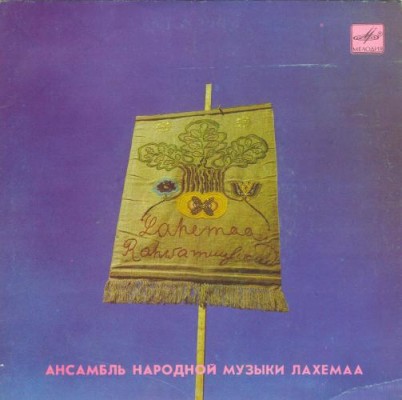 АНСАМБЛЬ НАРОДНОЙ МУЗЫКИ ЛАХЕМААСКОГО НАЦИОНАЛЬНОГО ПАРКА, руководитель Вийви Вооранд