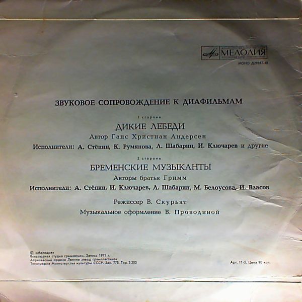 Звуковое сопровождение к диафильмам «Дикие лебеди», «Бременские музыканты»