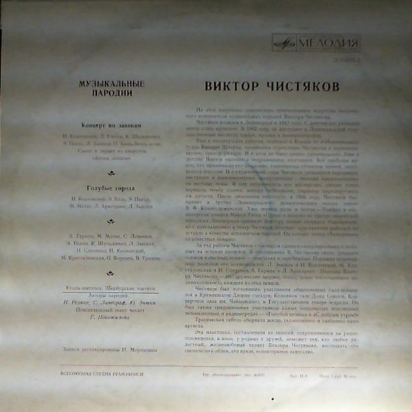 Виктор Чистяков. Музыкальные пародии.