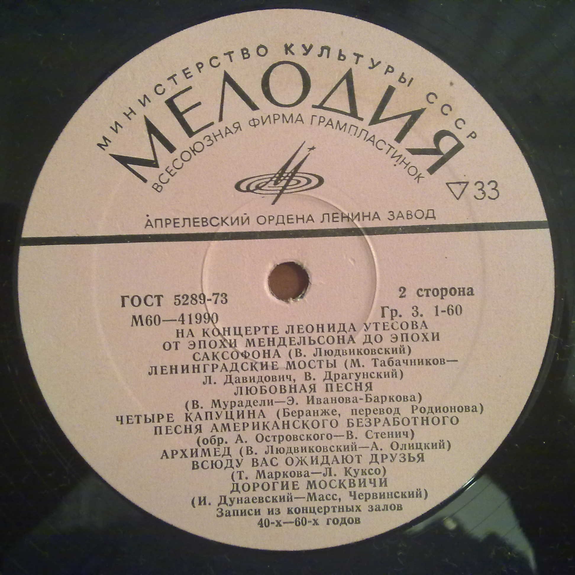 На концерте Леонида Утесова