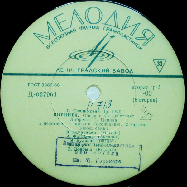 С. СЛОНИМСКИЙ (1932) «Виринея», опера в 3 д. — К. Абдуллаев