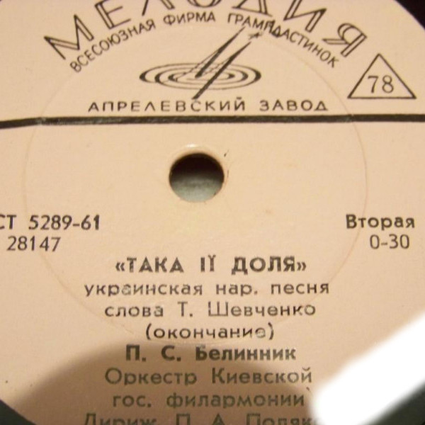 Така її доля (П. С. Белинник)