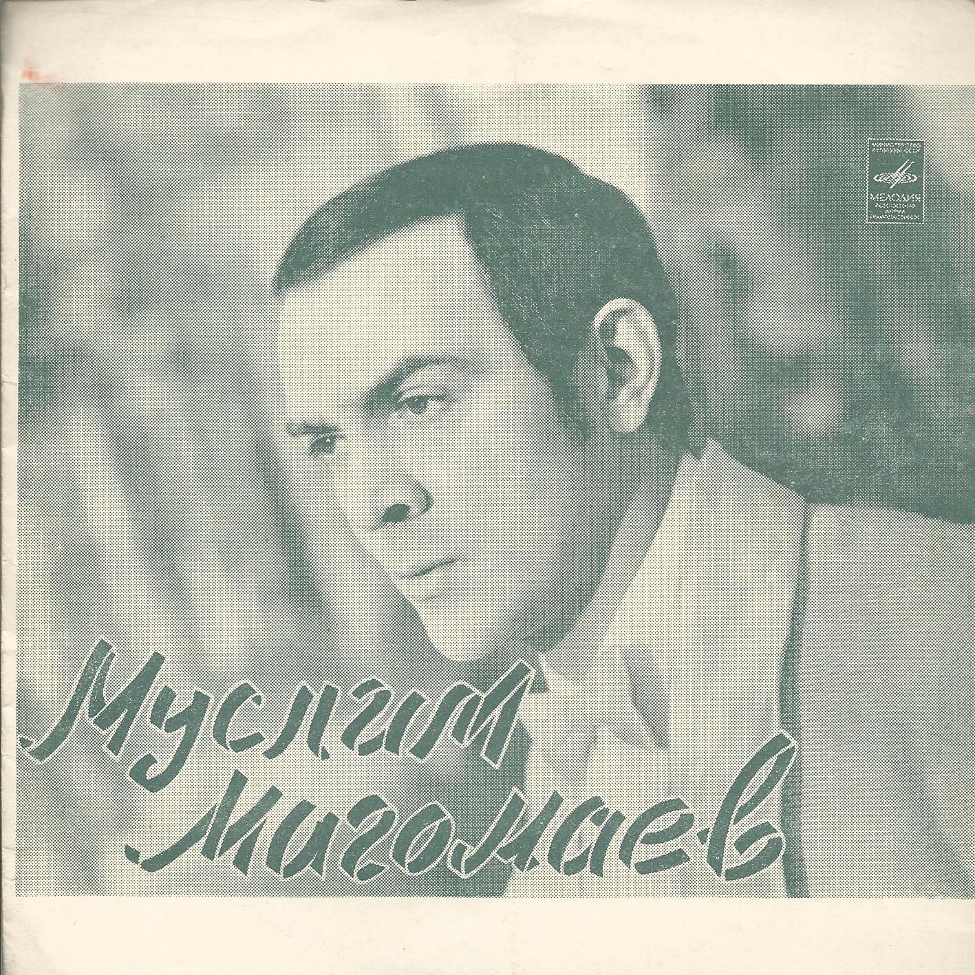 Муслим Магомаев