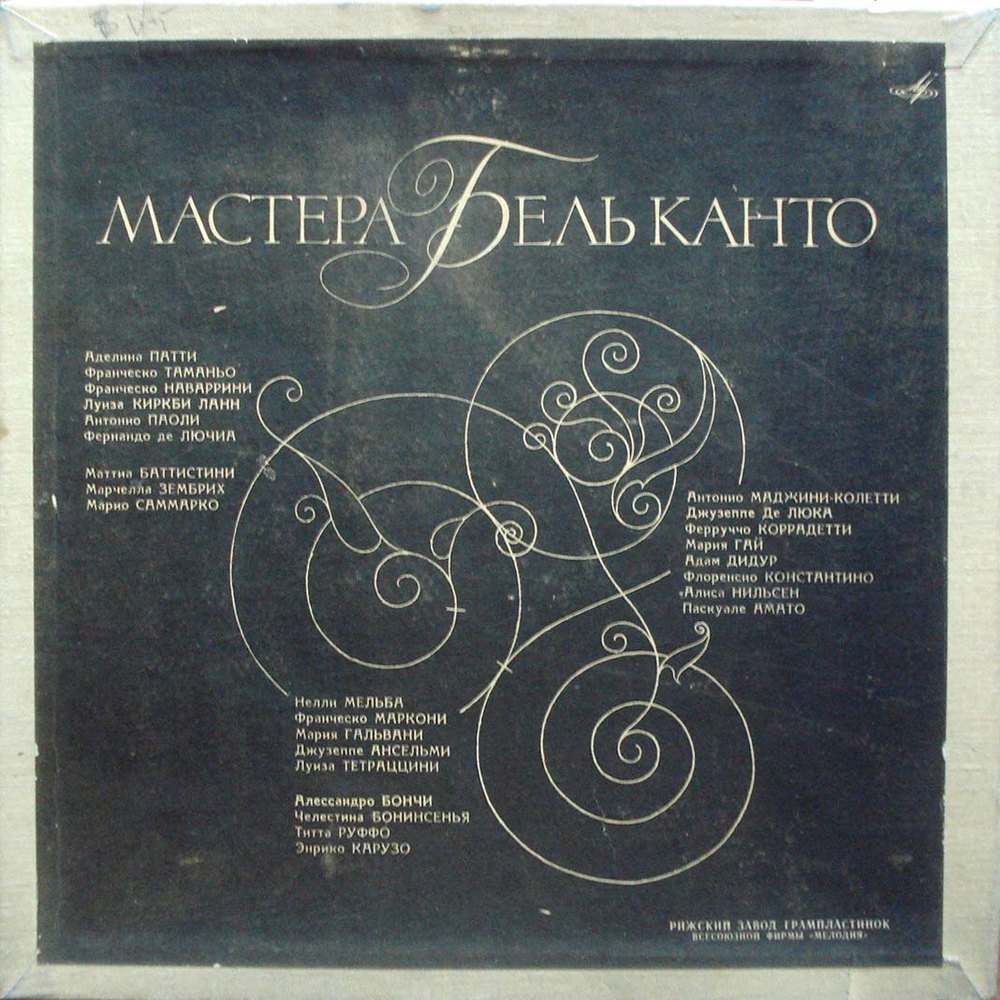 МАСТЕРА BEL CANTO (I серия): 2/5