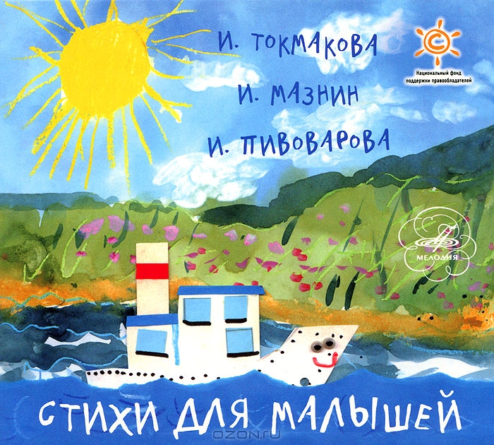 И. ТОКМАКОВА. И. МАЗНИН. И. ПИВОВАРОВА. Стихи для малышей