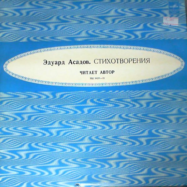 Эдуард Асадов. Стихотворения