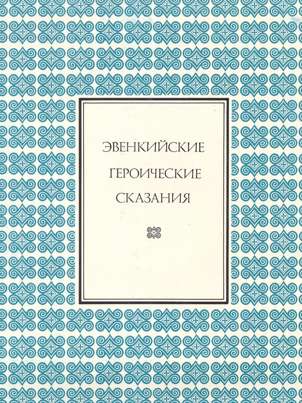 Памятники фольклора народов Сибири и Дальнего Востока