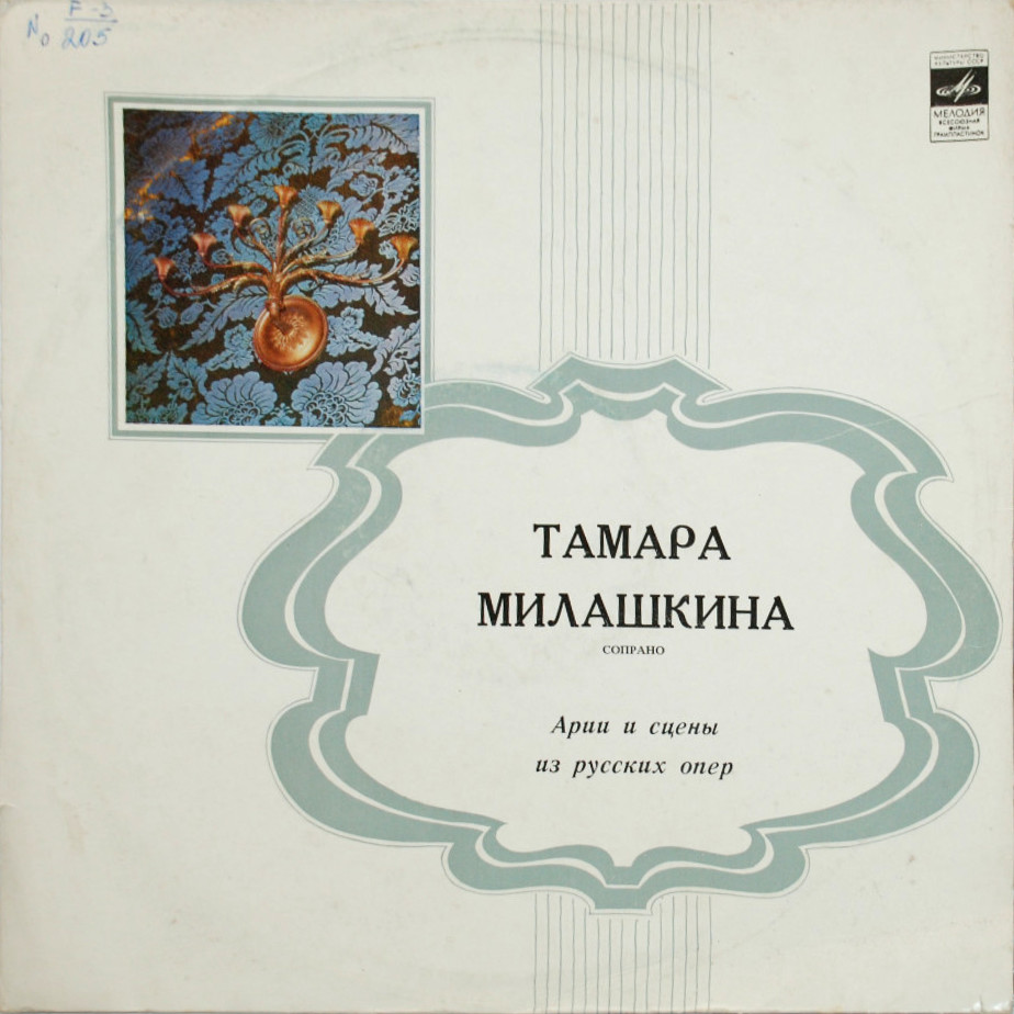 Тамара МИЛАШКИНА (сопрано) - Арии и сцены из русских опер