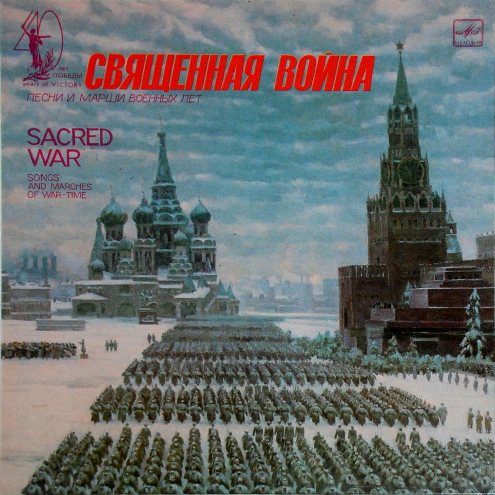 СВЯЩЕННАЯ ВОЙНА. Песни и марши военных лет