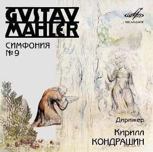Малер. Симфония № 9