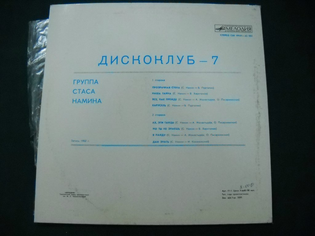 Дискоклуб-7 (А). Группа Стаса Намина. Регги, диско, рок