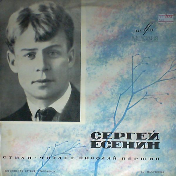 С. Есенин - Анна Снегина (поэма). Стихотворения. Читает Николай Першин
