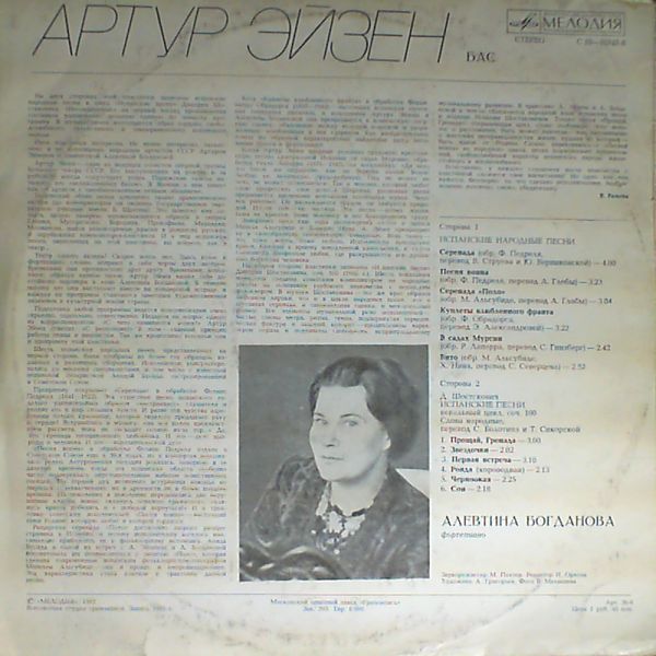Артур ЭЙЗЕН, бас. Испанские песни