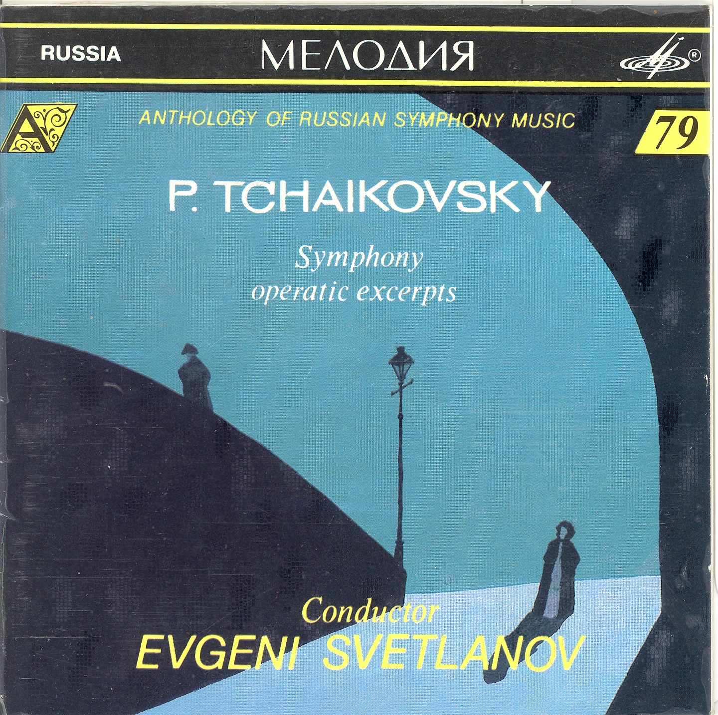 П. Чайковский. Симфонические фрагменты опер. "Антология русской симфонической музыки. Дирижер Е. Светланов" (79)