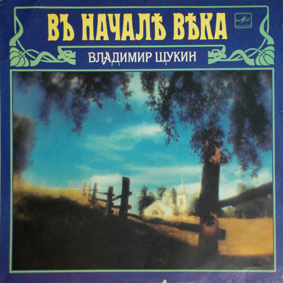 Владимир ЩУКИН. «В начале века»