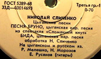 Николай Сличенко. Цыганские песни