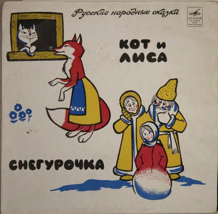 Снегурочка / Кот и лиса (русские народные сказки)