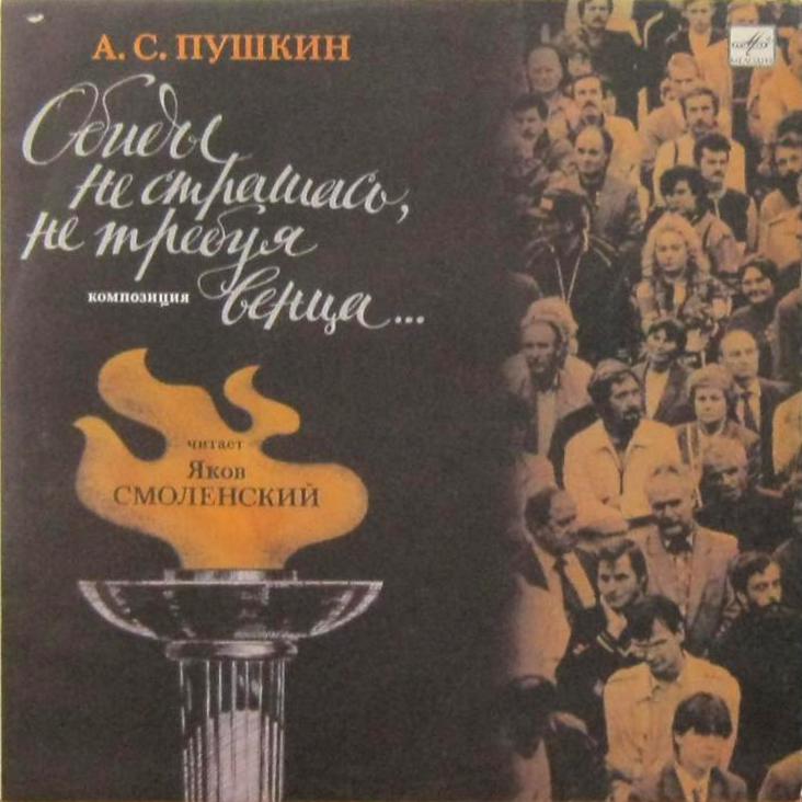 А. ПУШКИН (1799-1837). Обиды не страшась, не требуя венца...