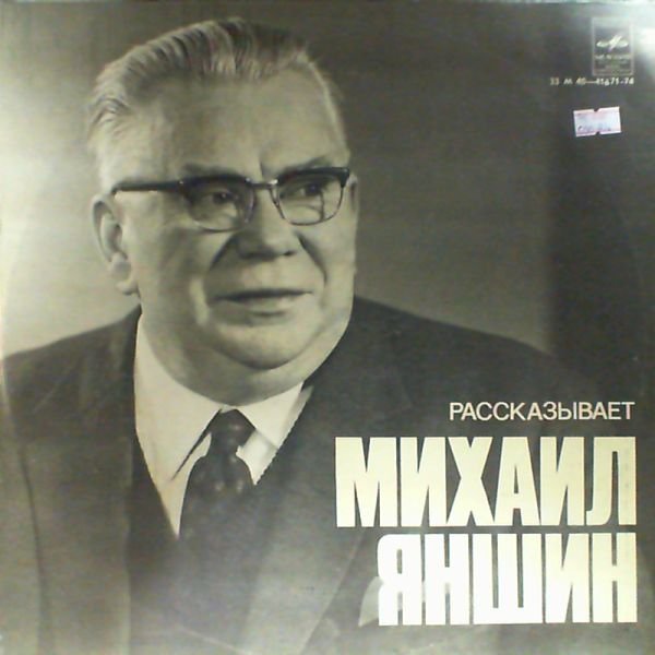 РАССКАЗЫВАЕТ Михаил ЯНШИН.
