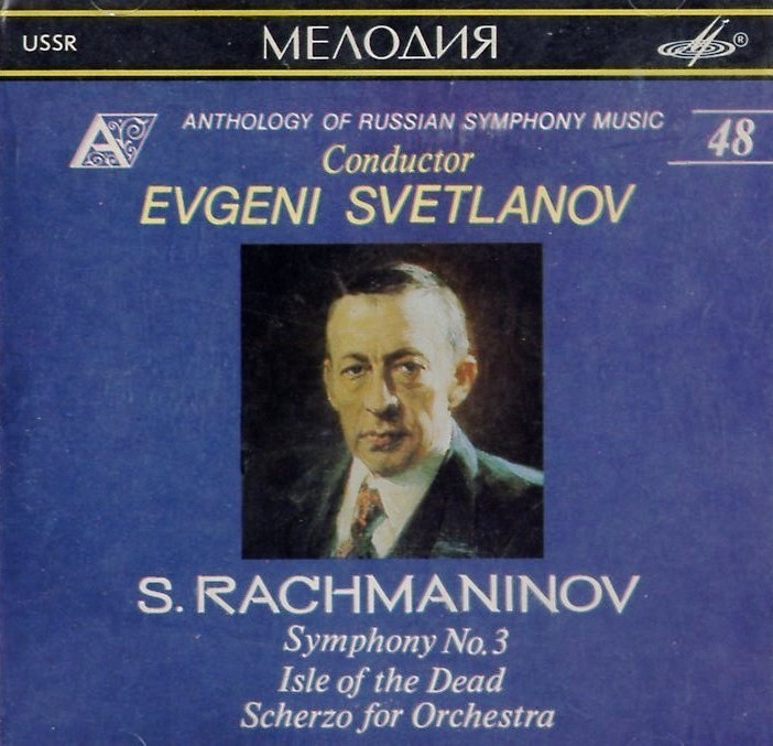 С. РАХМАНИНОВ. Симфония № 3; Остров мертвых; Скерцо. "Антология русской симфонической музыки. Дирижер Е. Светланов" (48)