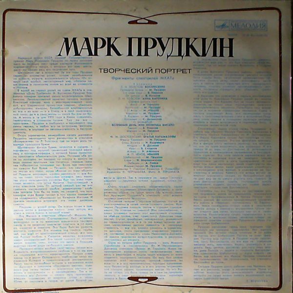 Марк ПРУДКИН: Творческий портрет: