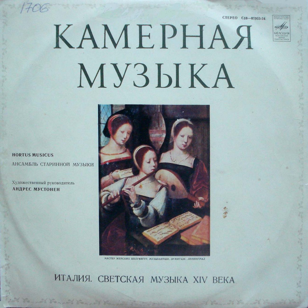 АНСАМБЛЬ СТАРИННОЙ МУЗЫКИ «HORTUS MUSICUS», худ. рук. А. Мустонен. Италия - Светская музыка XIV в.