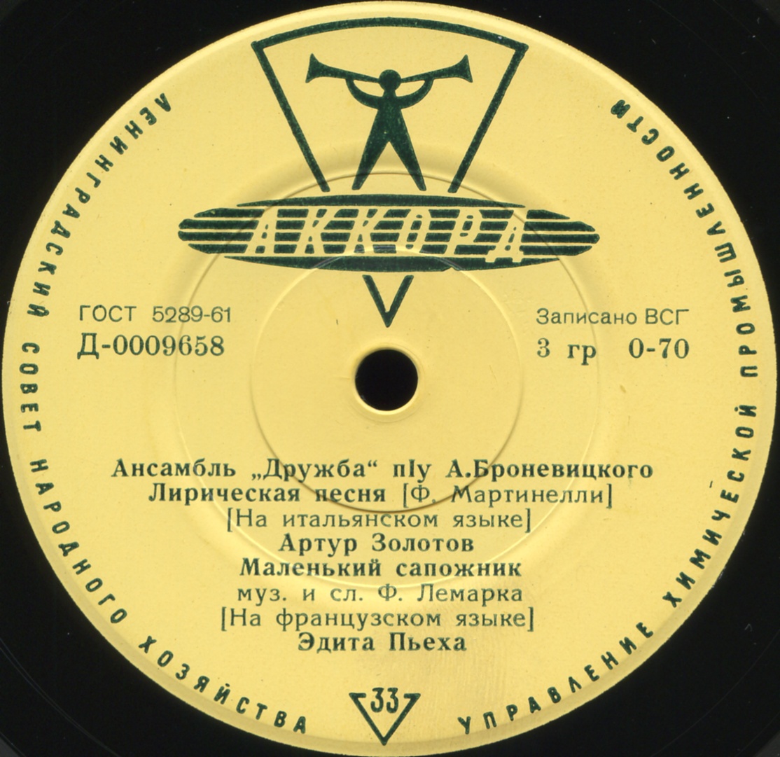 Ансамбль «Дружба», худ. рук. А. Броневицкий