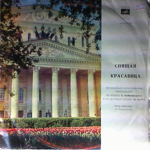 Спящая красавица (муз.-лит. композиция по балету П. Чайковского и по мотивам сказки Ш. Перро)