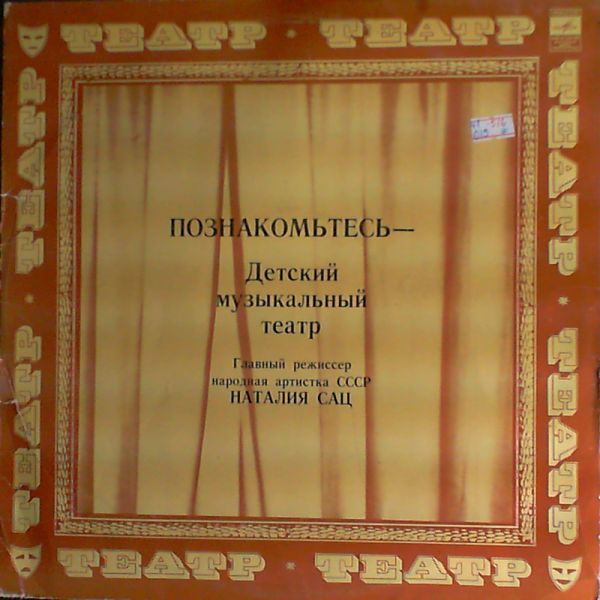 Познакомьтесь - Детский музыкальный театр. Главный режиссер Н. САЦ