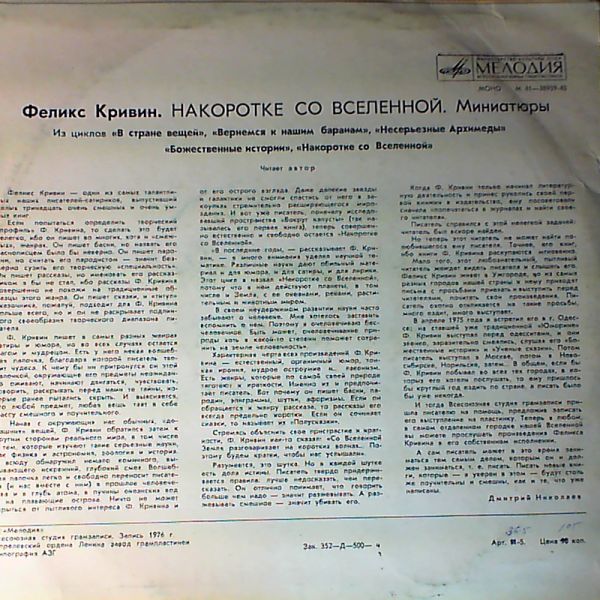 Феликс Кривин. Накоротке со Вселенной