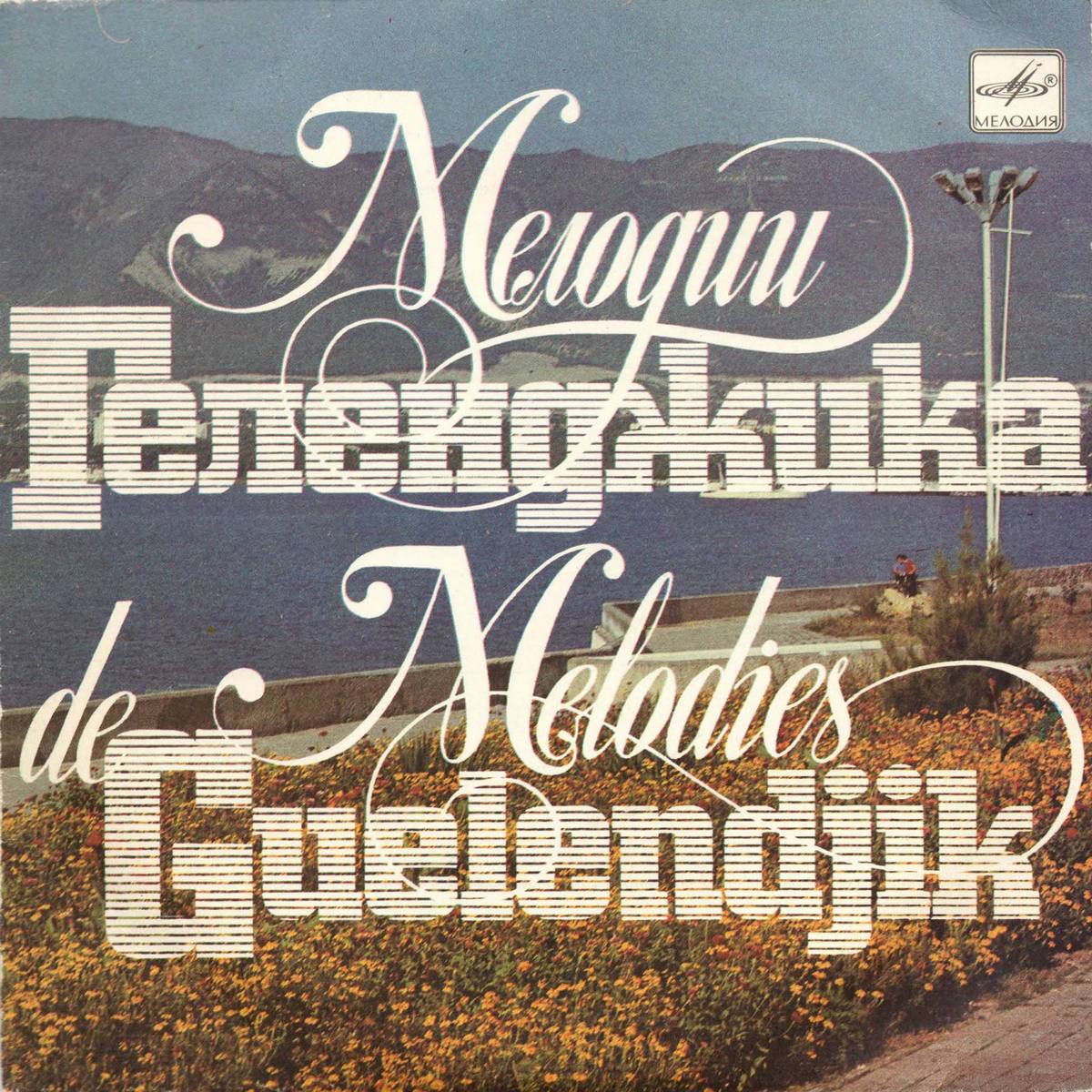 МЕЛОДИИ ГЕЛЕНДЖИКА