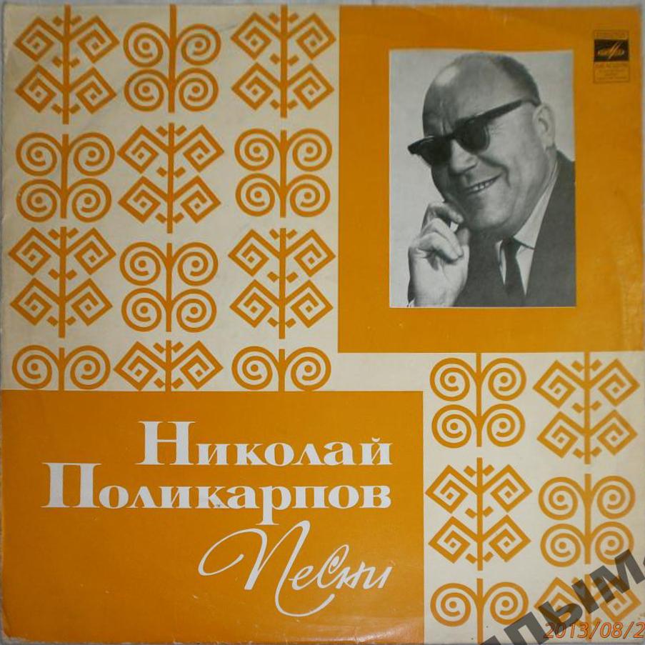 Николай ПОЛИКАРПОВ. Песни