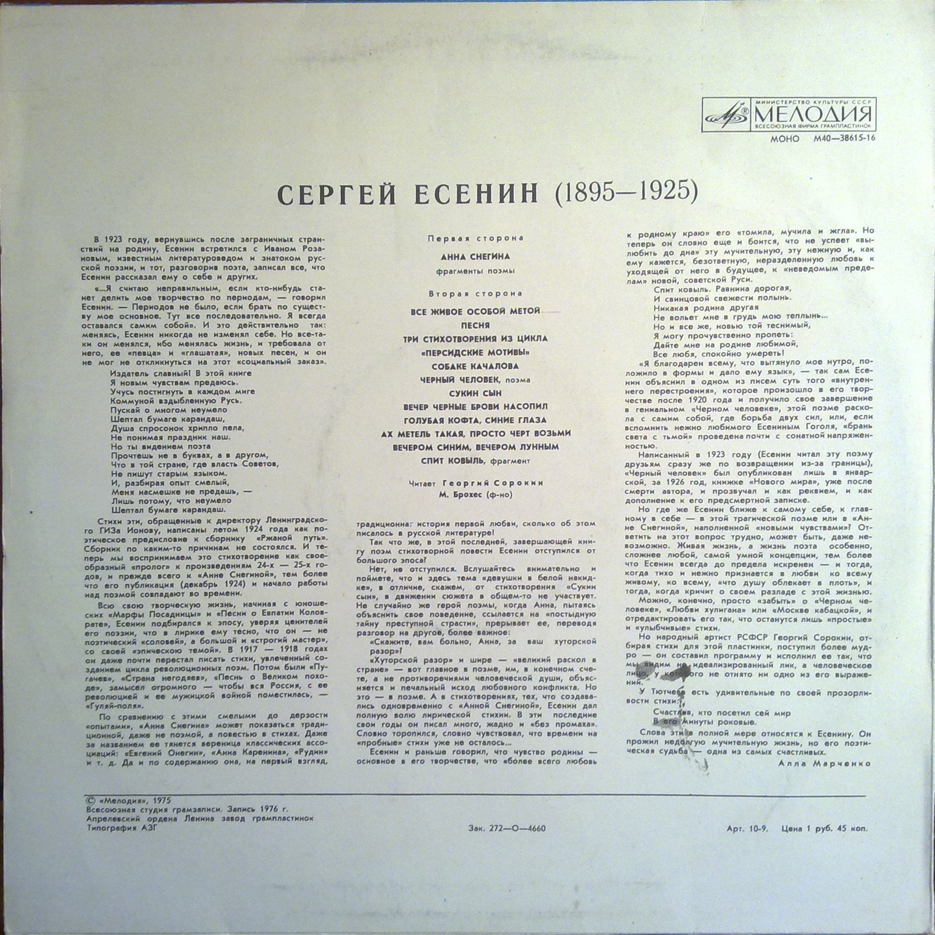 Сергей ЕСЕНИН. Стихотворения и поэмы. Читает Георгий Сорокин