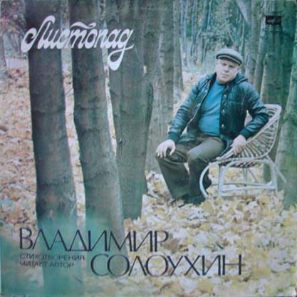 В. СОЛОУХИН (1924): «Листопад», стихотворения