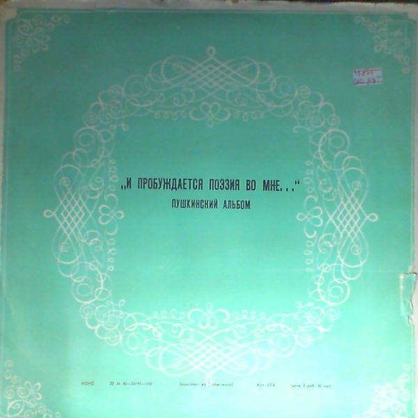 "И пробуждается поэзия во мне..." Пушкинский альбом