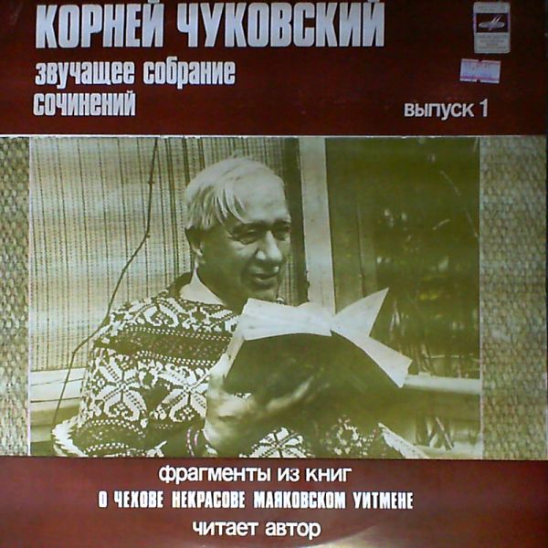 К. ЧУКОВСКИЙ (1882-1969): Звучащее собрание сочинений (выпуск I) –