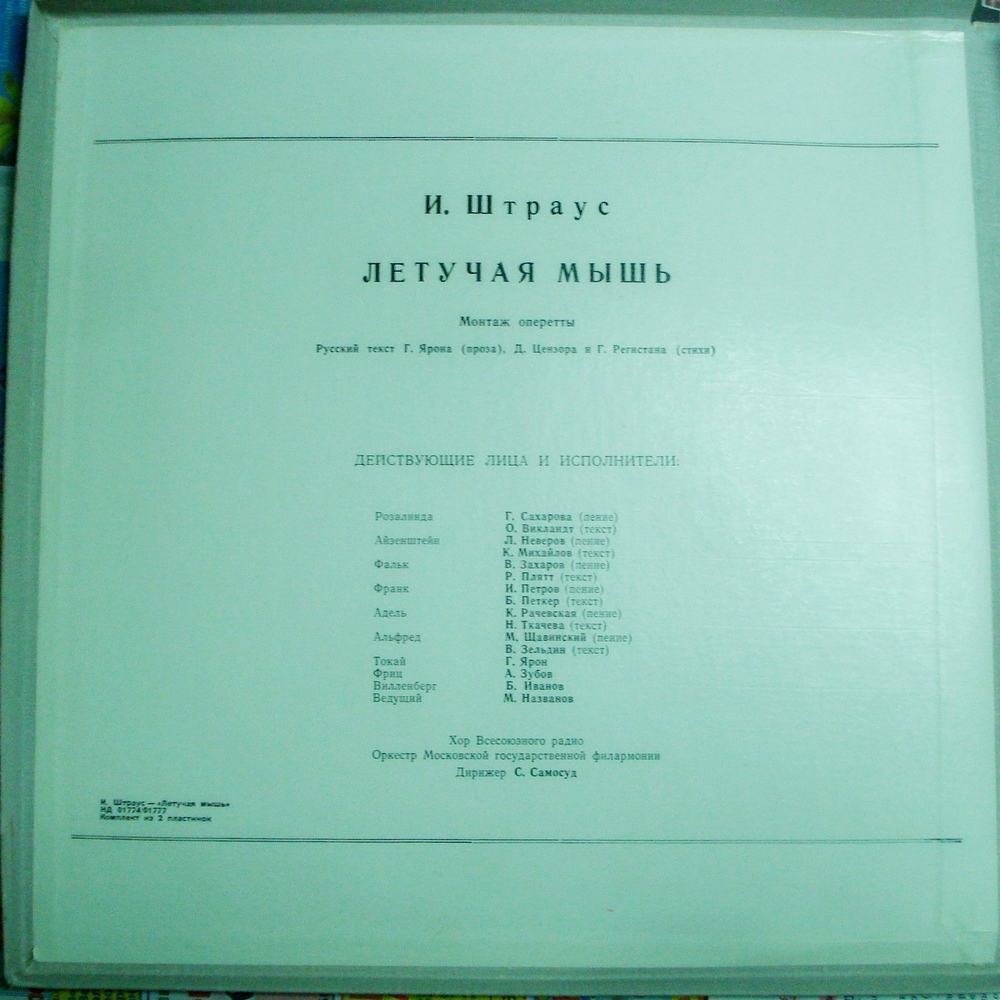 И. ШТРАУС (1825–1899) «Летучая мышь», монтаж оперетты