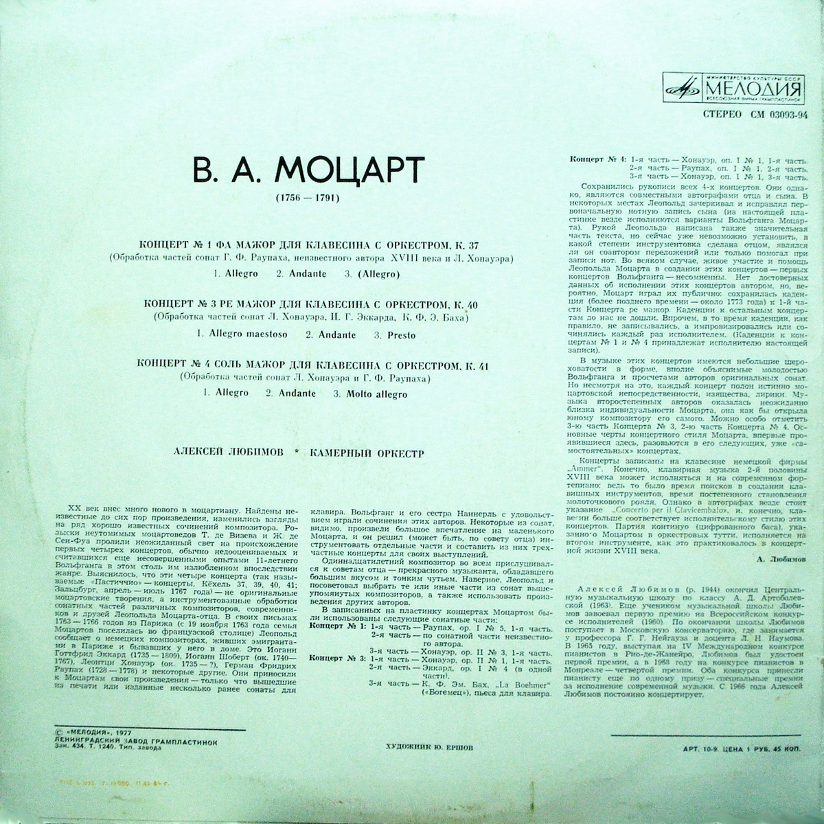 В.А.МОЦАРТ (1756–1791): Концерты для клавесина с оркестром (А. Любимов, Л. Маркиз)