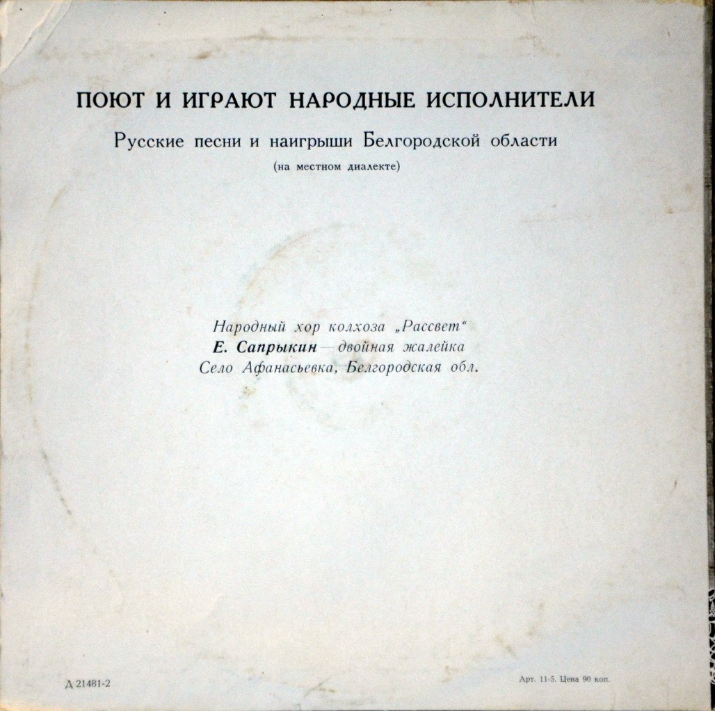 Русские песни и наигрыши Белгородской области (на местном диалекте)