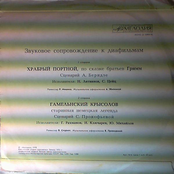 Звуковое сопровождение к диафильмам "Храбрый портной", "Гамельнский крысолов".