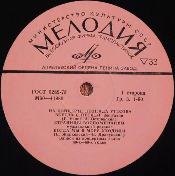 На концерте Леонида Утесова