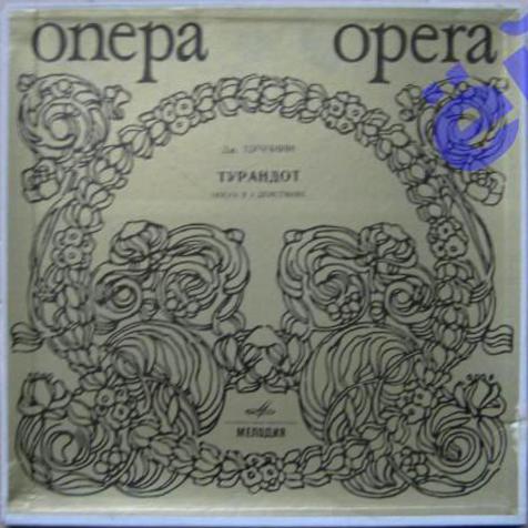 Джакомо ПУЧЧИНИ. "Турандот", опера в 3-х действиях