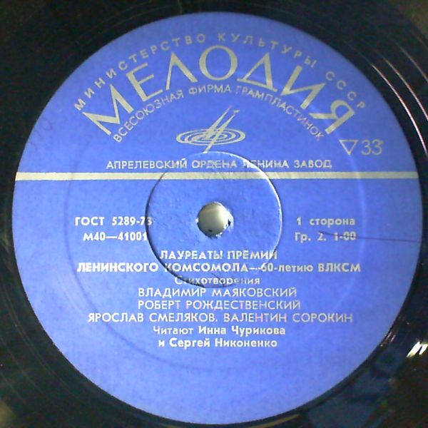 Лауреаты премии Ленинского комсомола - 60-летию ВЛКСМ. Стихи советских поэтов читают Инна Чурикова и Сергей Никоненко