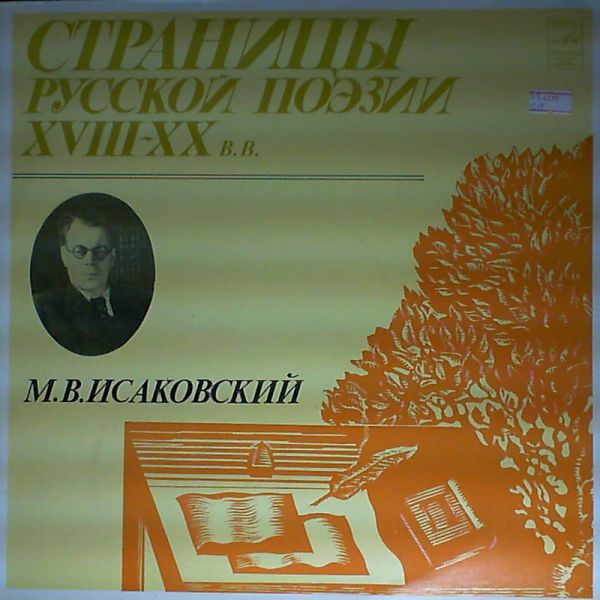 Страницы русской поэзии XVIII-XX в.в. М. В. Исаковский