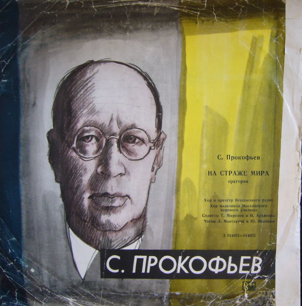 С. ПРОКОФЬЕВ На страже мира (И. Архипова, Т. Миронов, Г. Рождественский)