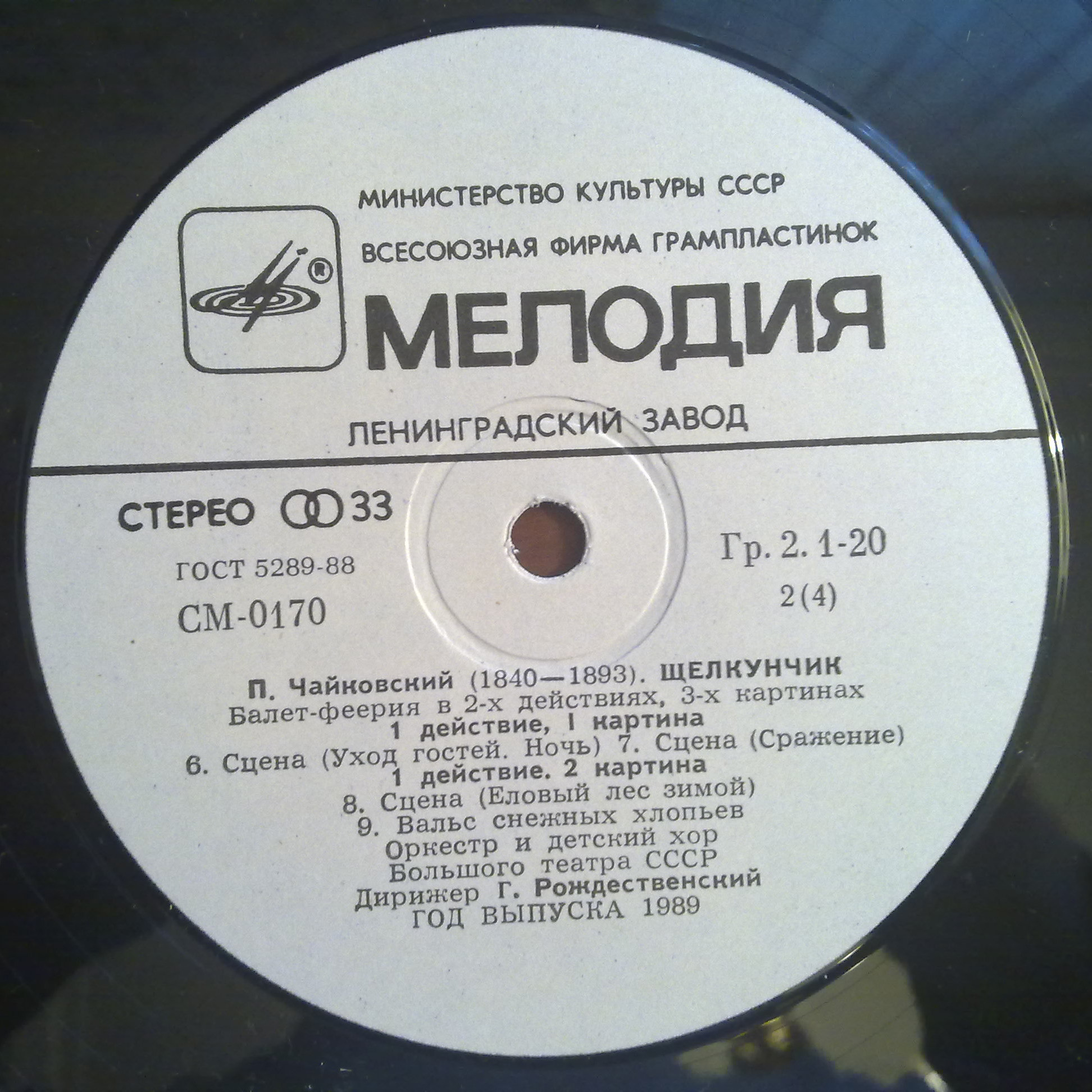 П. И. Чайковский: Щелкунчик (Г. Рождественский)