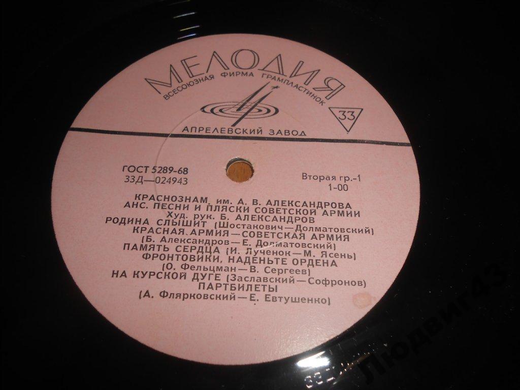 КРАСНОЗНАМЕННЫЙ им. А. В. АЛЕК­САНДРОВА АНСАМБЛЬ ПЕСНИ И ПЛЯ­СКИ СОВЕТСКОЙ АРМИИ, худ. рук. Б. Александров