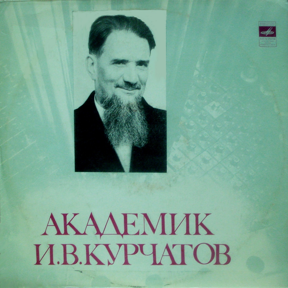АКАДЕМИК И. В. КУРЧАТОВ: Документально-художественная композиция (читает Ю. Яковлев)